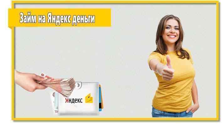 Иллюстрация к странице онлайн займ на Яндекс деньги на сайте МФО CarMoney - выдача займа под залог