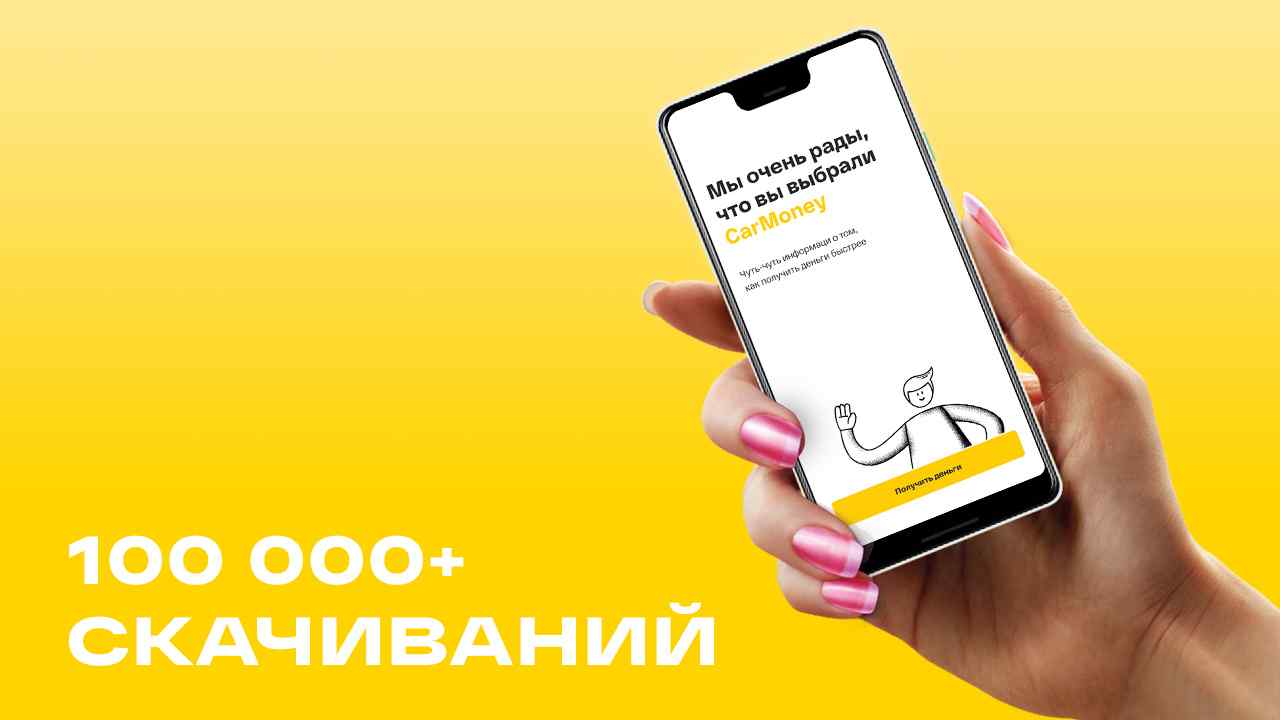 Иллюстрация к странице количество скачиваний мобильного приложения CarMoney превысило 100 тыс. на сайте МФО CarMoney - выдача займа под залог