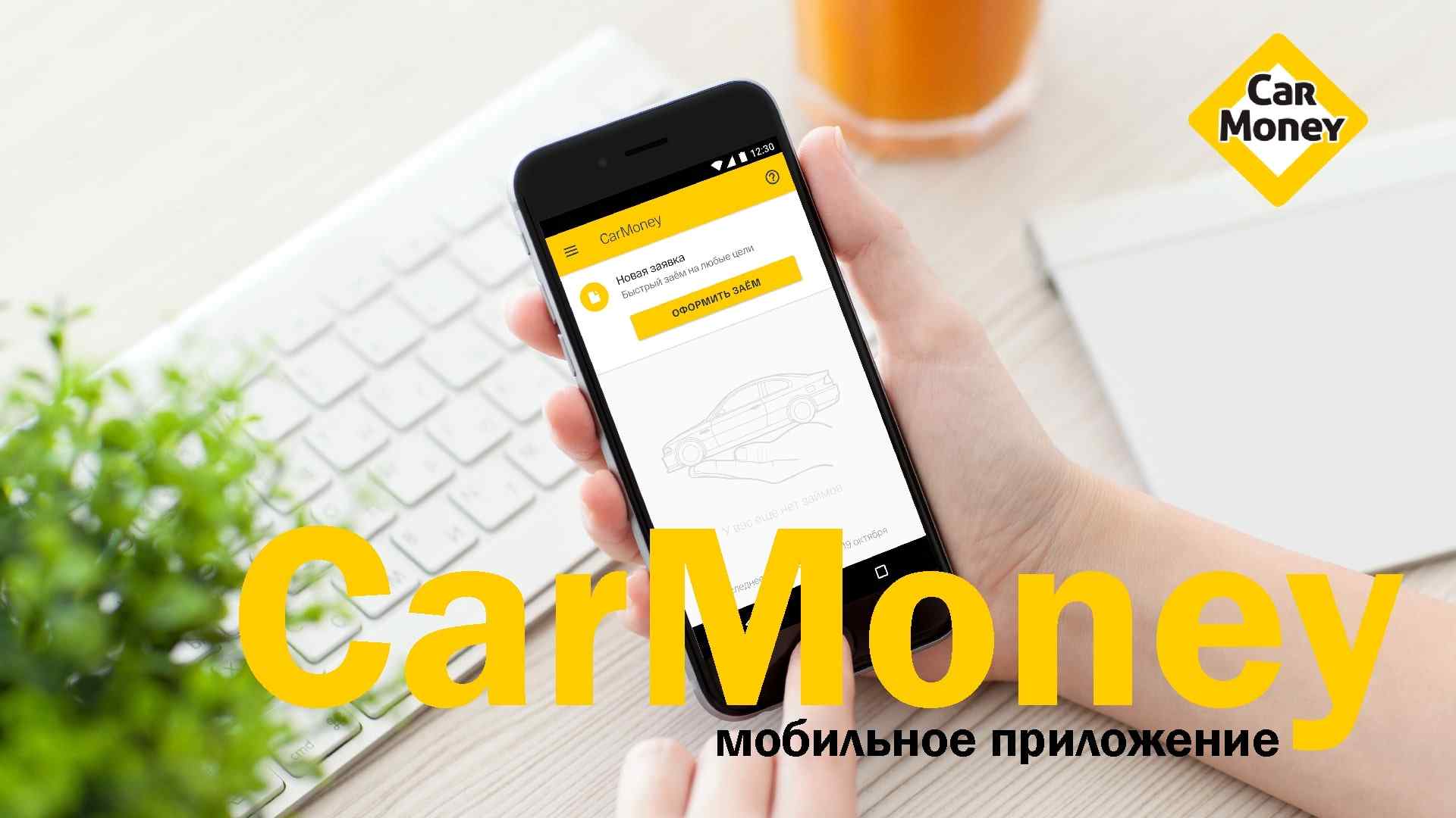 Иллюстрация к странице мобильное приложение CarMoney вошло в пятерку лучших в своем сегменте на сайте МФО CarMoney - выдача займа под залог
