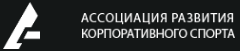 Иллюстрация к странице ассоциация Развития Корпспорта на сайте МФО CarMoney - выдача займа под залог