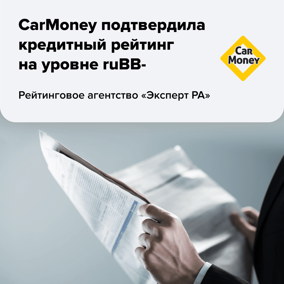 Иллюстрация к странице carMoney подтвердила кредитный рейтинг на уровне ruBВ- на сайте МФО CarMoney - выдача займа под залог