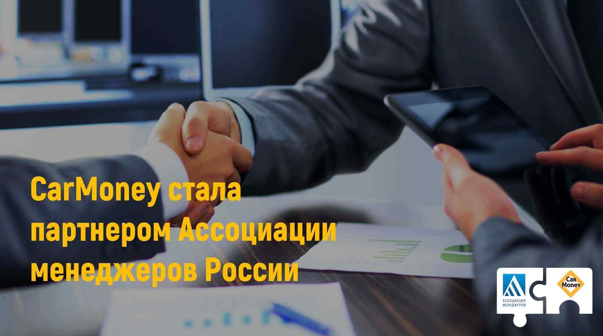 Иллюстрация к странице carMoney стала партнером Ассоциации менеджеров России на сайте МФО CarMoney - выдача займа под залог